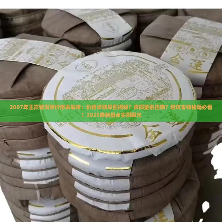 2007年王霞普洱茶价格表