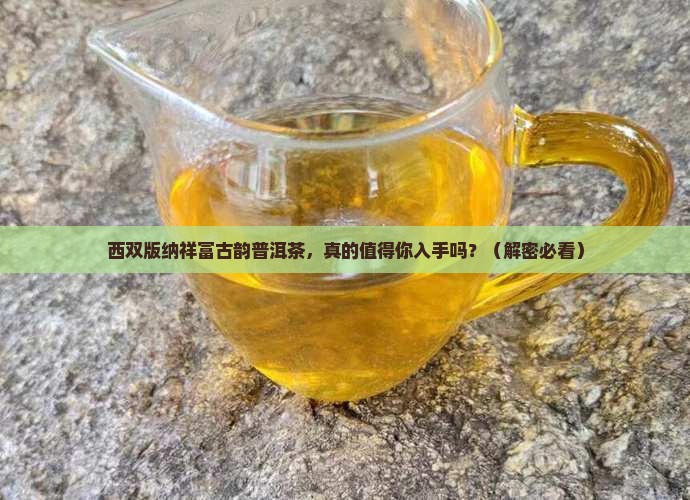 西双版纳祥富古韵普洱茶