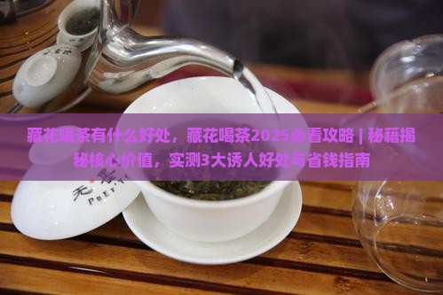 藏花喝茶有什么好处