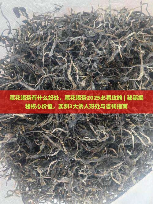藏花喝茶有什么好处