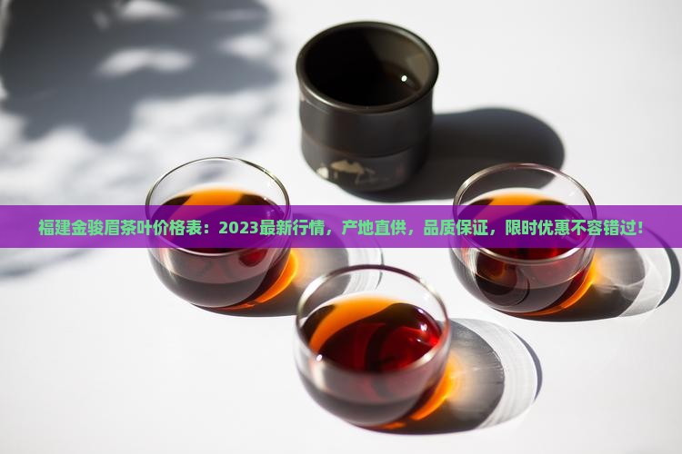 福建金骏眉茶叶价格表