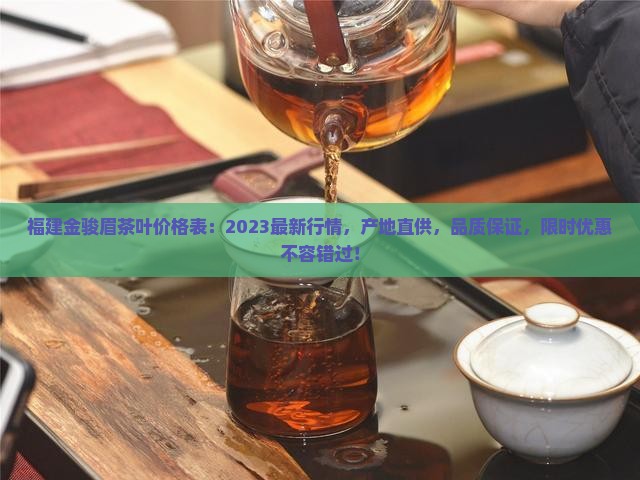 福建金骏眉茶叶价格表