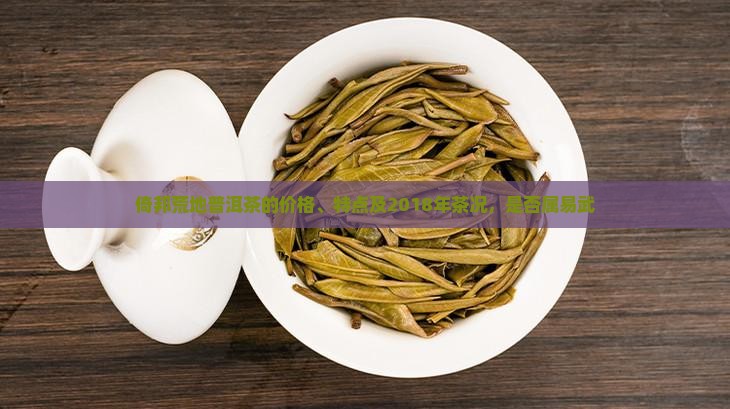 倚邦荒地普洱茶