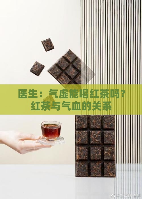 气虚能喝红茶吗