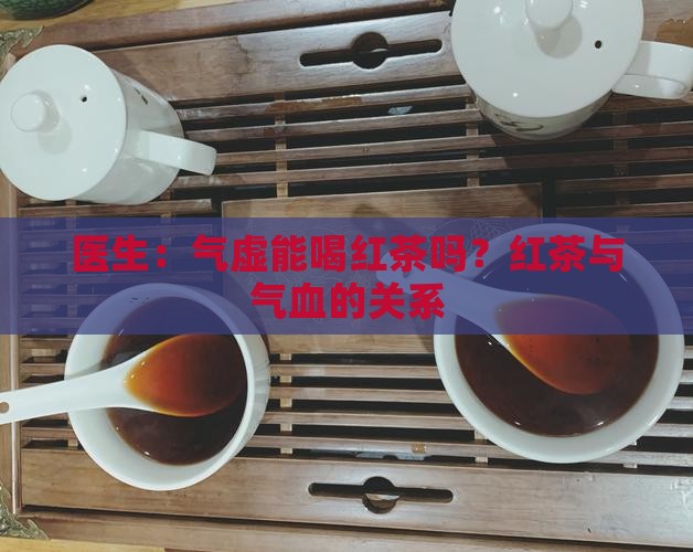 气虚能喝红茶吗