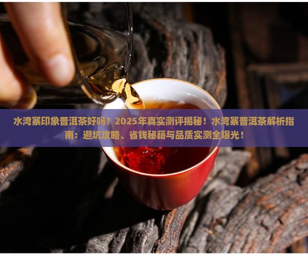 水湾寨印象普洱茶好吗