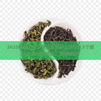 普洱茶买什么保值