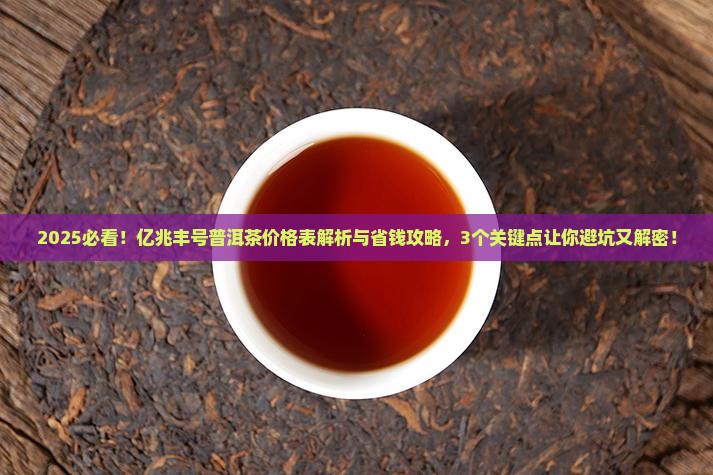 亿兆丰号普洱茶价格表