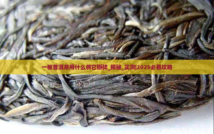 一板普洱茶用什么将它掰碎