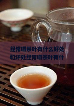 经常嚼茶叶有什么好处和坏处