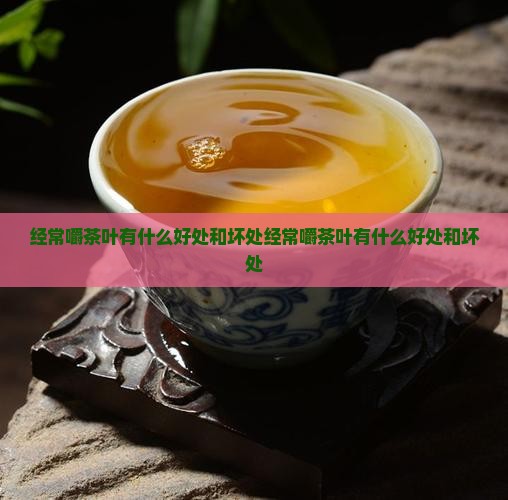 经常嚼茶叶有什么好处和坏处