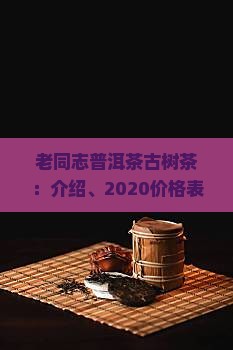 老同志普洱茶古树茶