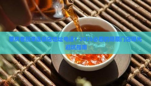 肇庆老班章连锁店地址电话