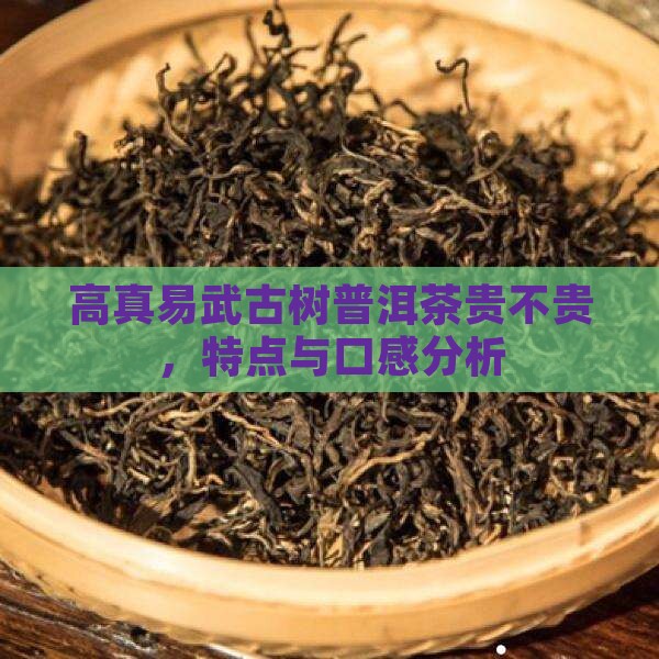 高真易武古树普洱茶