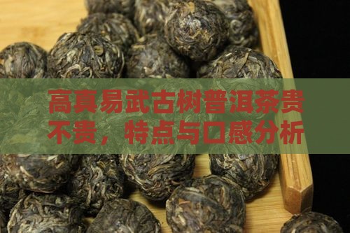 高真易武古树普洱茶