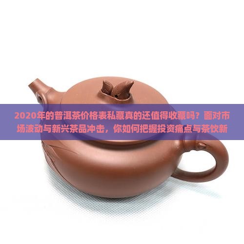 2020年的普洱茶价格表私藏