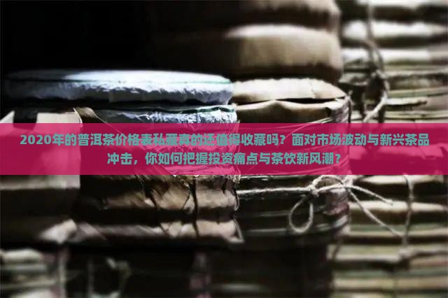 2020年的普洱茶价格表私藏