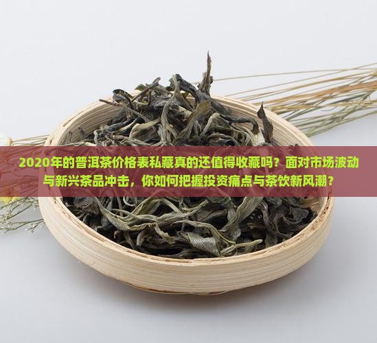 2020年的普洱茶价格表私藏