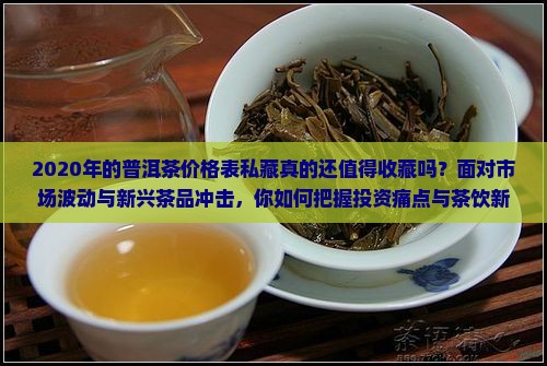 2020年的普洱茶价格表私藏