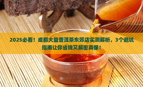 成都大益普洱茶东郊店