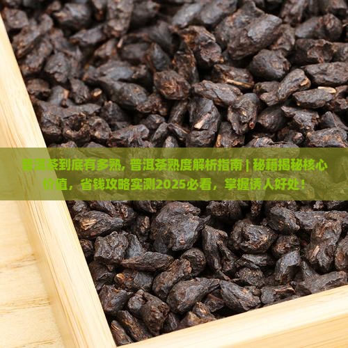 普洱茶到底有多熟
