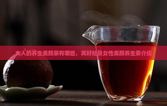 女人的养生美颜茶有哪些
