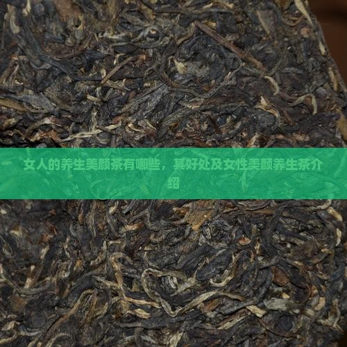 女人的养生美颜茶有哪些