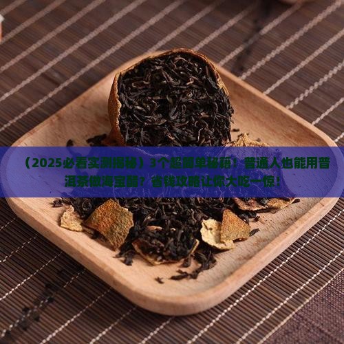 可以用普洱茶做海宝醋吗