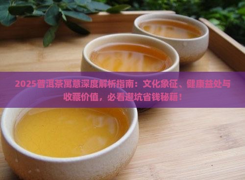 普洱茶代表的寓意是什么 普洱茶代表的寓意是什么