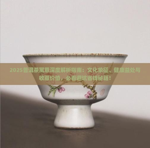 普洱茶代表的寓意是什么 普洱茶代表的寓意是什么
