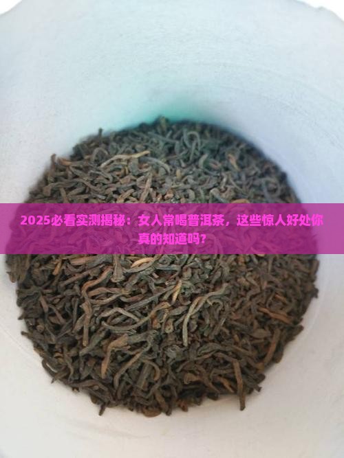 女人经常喝普洱茶的好处