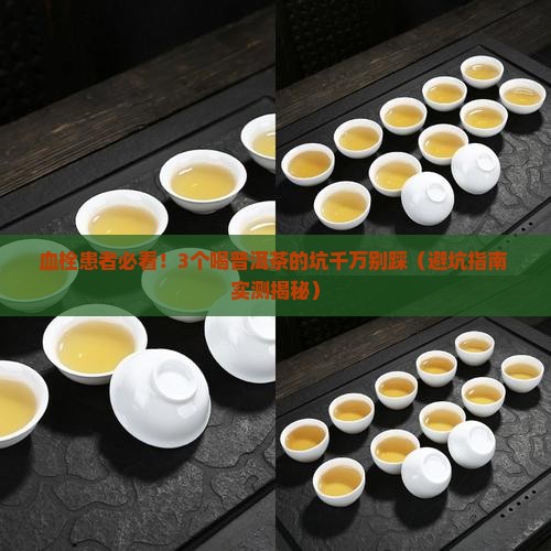 有血栓可不可以喝普洱茶