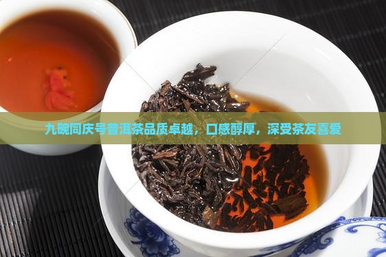九畹同庆号普洱茶