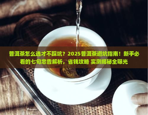 普洱茶的七句忠告