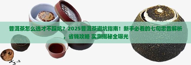 普洱茶的七句忠告