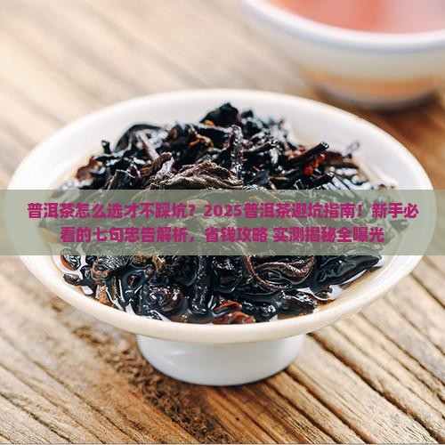 普洱茶的七句忠告
