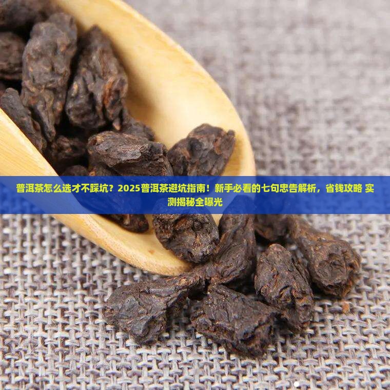 普洱茶的七句忠告