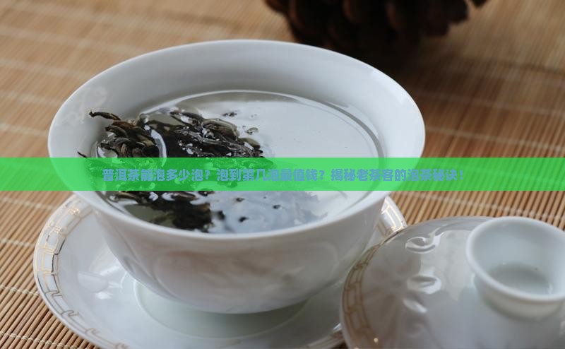 普洱茶能泡多少泡