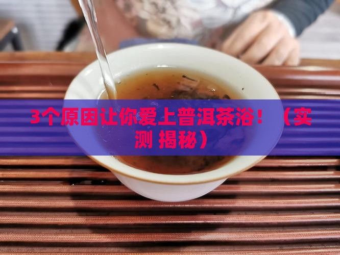 普洱茶浴的功效