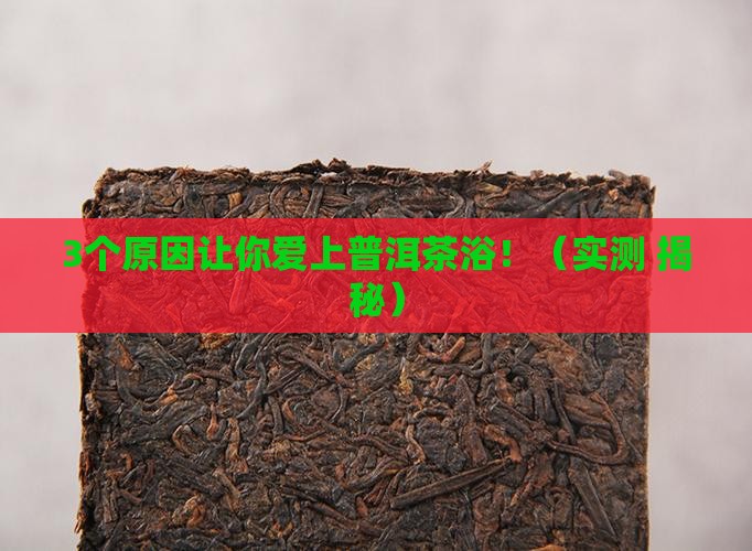 普洱茶浴的功效
