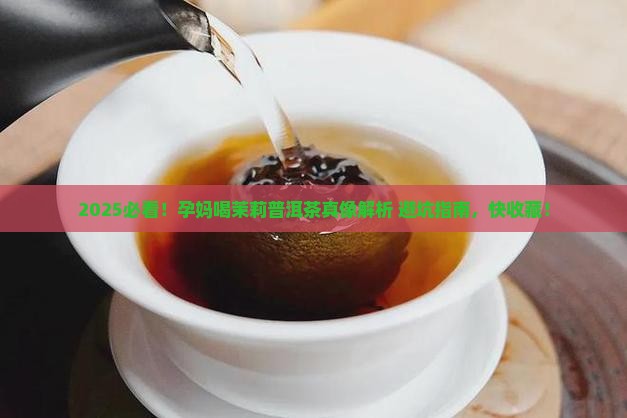 孕妇可以喝茉莉普洱茶吗