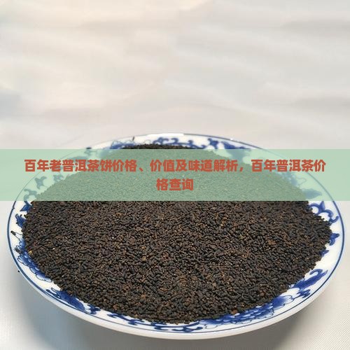 百年老普洱茶饼