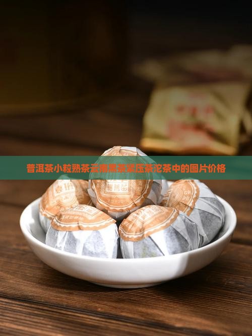 普洱茶小粒熟茶