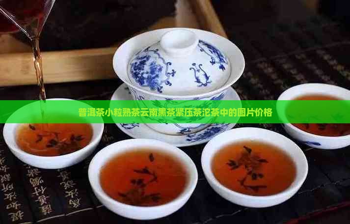 普洱茶小粒熟茶