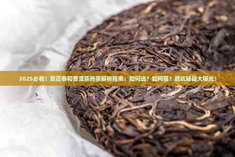 景迈春和普洱茶熟茶