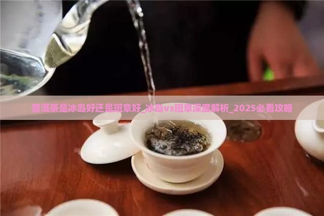普洱茶是冰岛好还是班章好