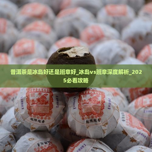 普洱茶是冰岛好还是班章好