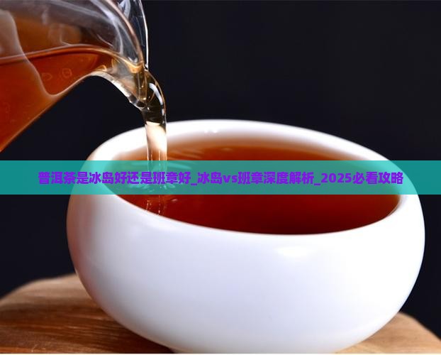 普洱茶是冰岛好还是班章好
