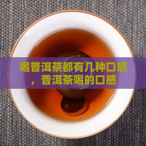 喝普洱茶都有几种口感