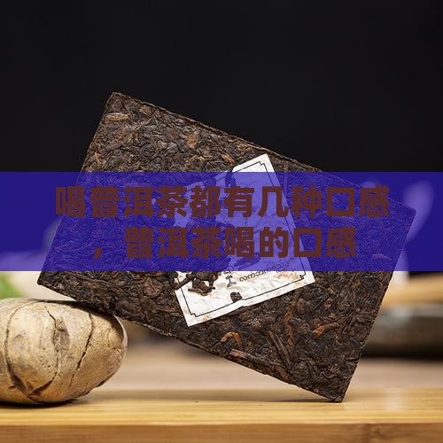 喝普洱茶都有几种口感